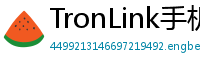 TronLink手机版下载